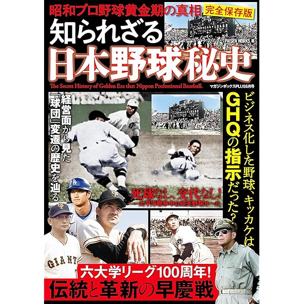 完全保存版 知られざる日本野球秘史 | マガジンボックス |本 | 通販
